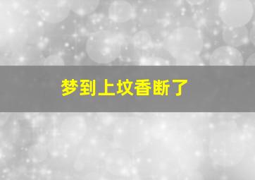 梦到上坟香断了