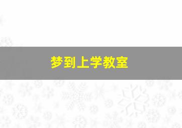 梦到上学教室