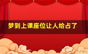 梦到上课座位让人给占了