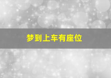 梦到上车有座位