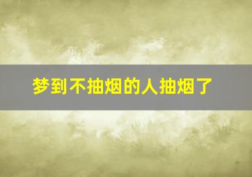 梦到不抽烟的人抽烟了