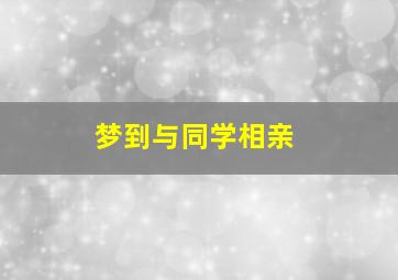 梦到与同学相亲