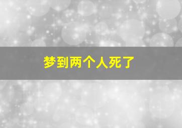 梦到两个人死了