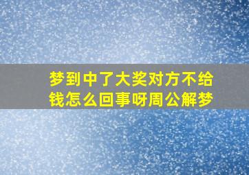 梦到中了大奖对方不给钱怎么回事呀周公解梦