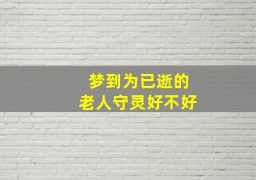 梦到为已逝的老人守灵好不好