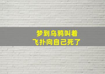 梦到乌鸦叫着飞扑向自己死了