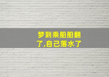 梦到乘船船翻了,自己落水了