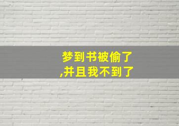 梦到书被偷了,并且我不到了