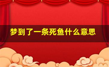 梦到了一条死鱼什么意思