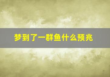 梦到了一群鱼什么预兆