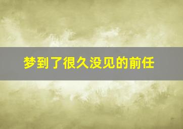 梦到了很久没见的前任