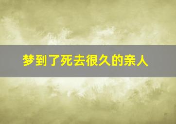 梦到了死去很久的亲人