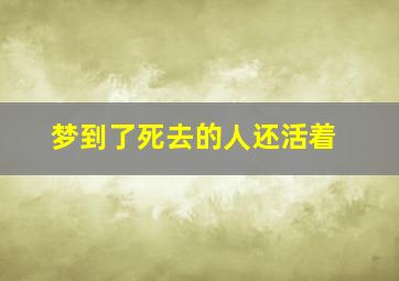 梦到了死去的人还活着