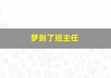 梦到了班主任