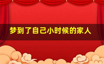 梦到了自己小时候的家人