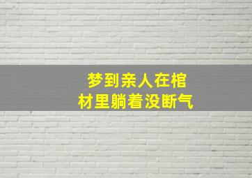 梦到亲人在棺材里躺着没断气