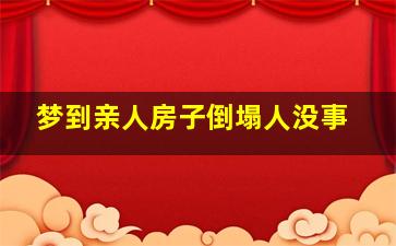 梦到亲人房子倒塌人没事