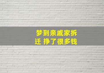 梦到亲戚家拆迁 挣了很多钱