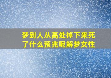 梦到人从高处掉下来死了什么预兆呢解梦女性