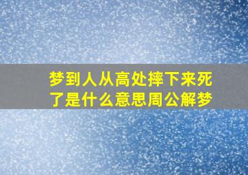 梦到人从高处摔下来死了是什么意思周公解梦