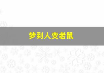 梦到人变老鼠