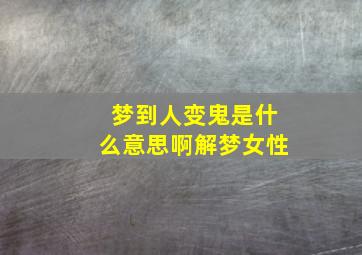 梦到人变鬼是什么意思啊解梦女性