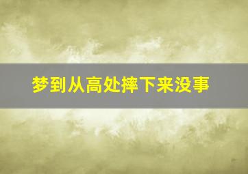 梦到从高处摔下来没事