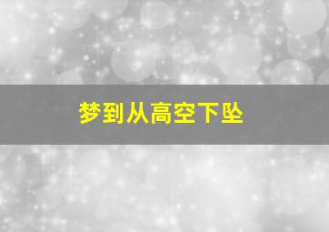 梦到从高空下坠