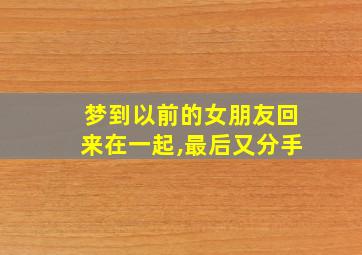 梦到以前的女朋友回来在一起,最后又分手