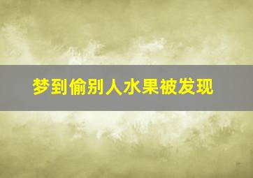 梦到偷别人水果被发现