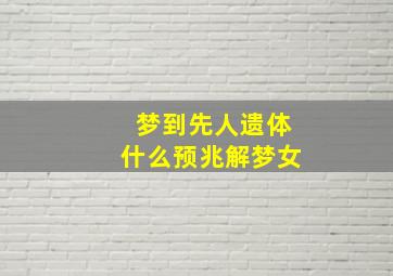 梦到先人遗体什么预兆解梦女