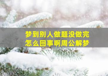 梦到别人做题没做完怎么回事啊周公解梦