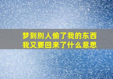 梦到别人偷了我的东西我又要回来了什么意思