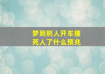 梦到别人开车撞死人了什么预兆