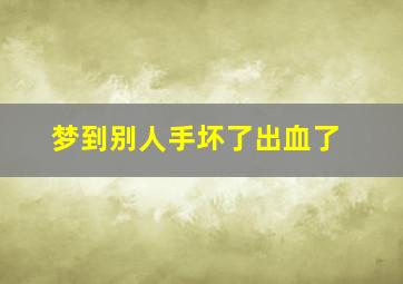 梦到别人手坏了出血了