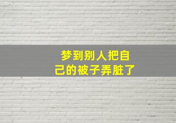 梦到别人把自己的被子弄脏了