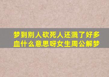 梦到别人砍死人还溅了好多血什么意思呀女生周公解梦