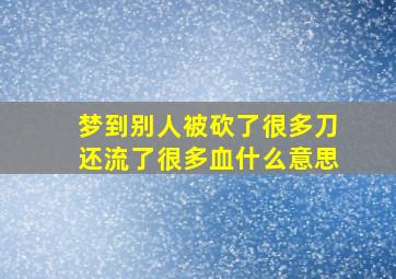 梦到别人被砍了很多刀还流了很多血什么意思