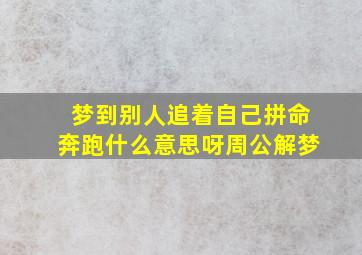 梦到别人追着自己拼命奔跑什么意思呀周公解梦