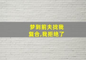 梦到前夫找我复合,我拒绝了