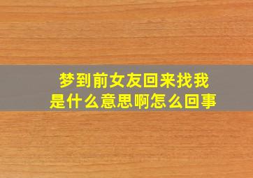 梦到前女友回来找我是什么意思啊怎么回事