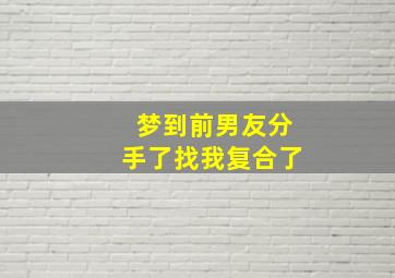 梦到前男友分手了找我复合了