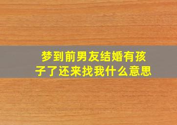 梦到前男友结婚有孩子了还来找我什么意思