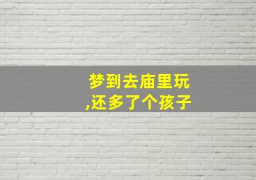 梦到去庙里玩,还多了个孩子