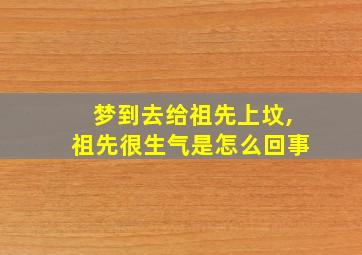 梦到去给祖先上坟,祖先很生气是怎么回事