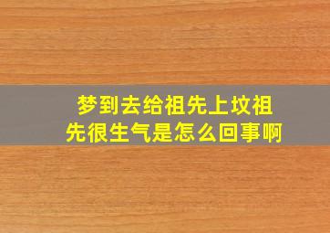 梦到去给祖先上坟祖先很生气是怎么回事啊