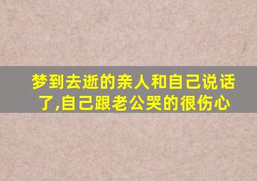 梦到去逝的亲人和自己说话了,自己跟老公哭的很伤心