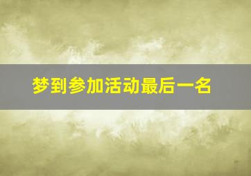 梦到参加活动最后一名