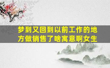 梦到又回到以前工作的地方做销售了啥寓意啊女生