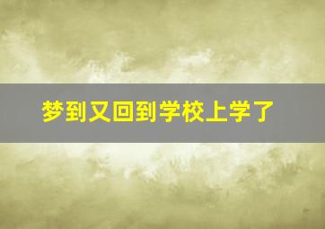 梦到又回到学校上学了